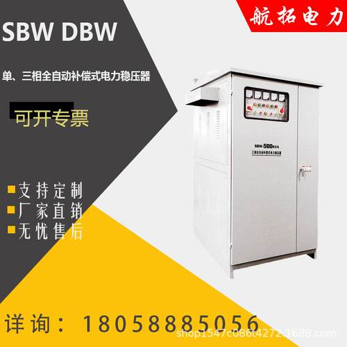 单、三相sbw、DBW系列全自动补偿式电力稳压器50,、80、500KV电源
