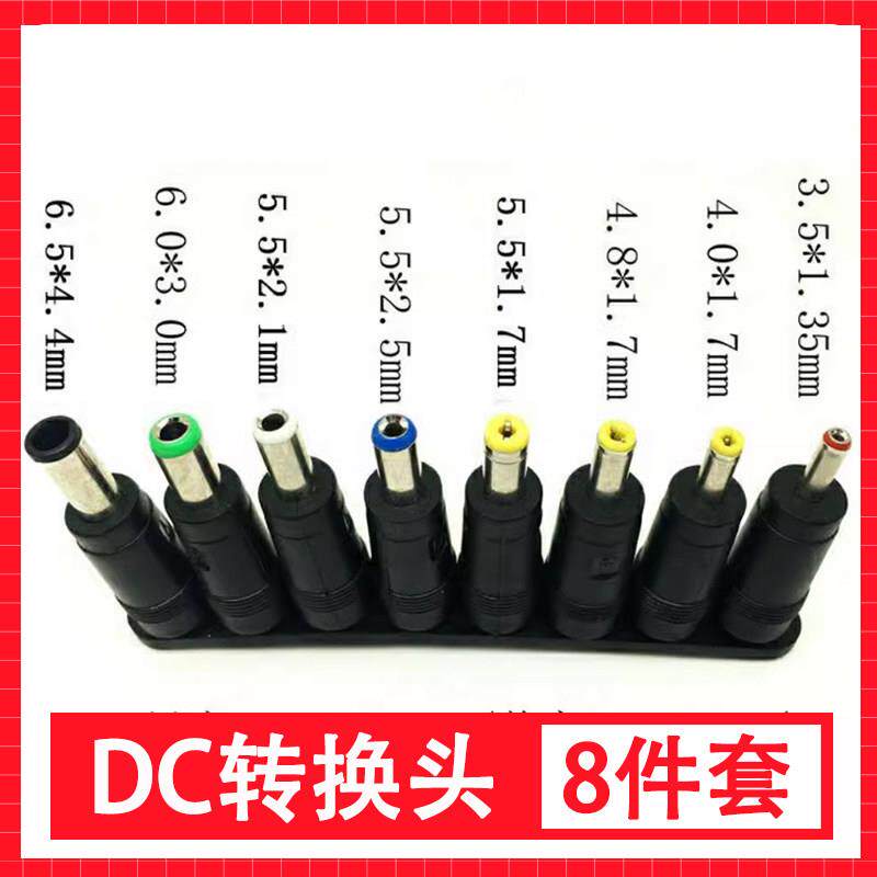 DC转换头 8件套笔记型电脑电源插头万能配接器转接头台灯充电线