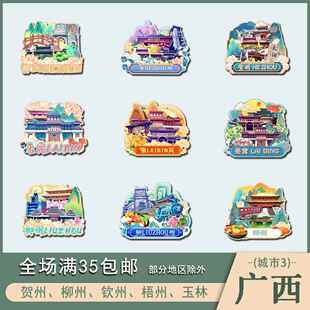 广西贺州柳州钦州梧州玉林木质文创冰箱贴磁贴城市设计旅游纪念品