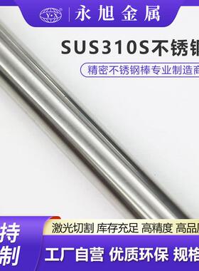 SUS310S不锈钢实心棒高耐磨不锈钢板光圆棒圆钢耐腐蚀双相圆柱