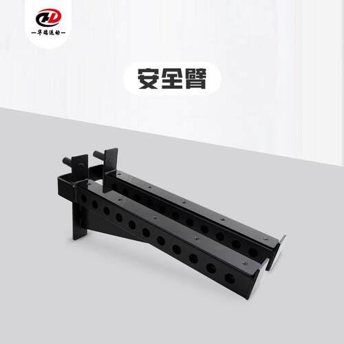 CF健身架配件综合训练架安全臂健身锻炼