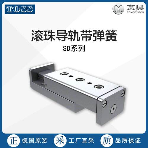 德国采购TOSS滚珠导轨带弹簧SD系列多型号