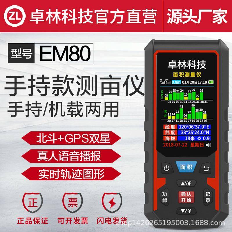 卓林科技EM80北斗GPS测亩仪土地面积测量仪计亩器高精度手持