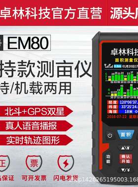 卓林科技EM80北斗GPS测亩仪土地面积测量仪计亩器高精度手持
