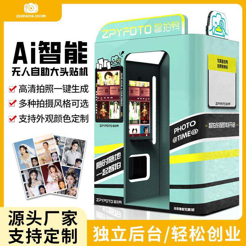 大头贴拍照机创业小本设备大头贴拍照一体机商用扫码ai拍照机厂家