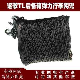 讴歌兜TL汽后269备箱行李固定弹品力网储车物收纳网兜改装 用配件
