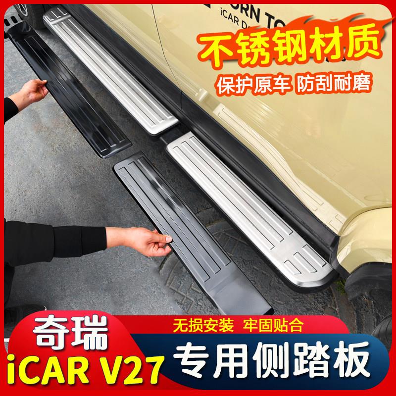 奇瑞iCAR V27侧踏板不锈钢面板迎宾门槛踏板防刮保护盖外饰改装件