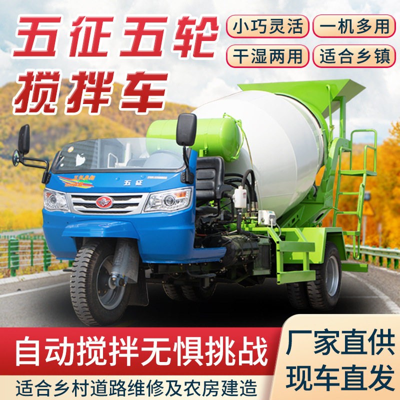 五轮全自动混凝土车饲料草料搅拌机自上料三轮商混搅拌车田螺车