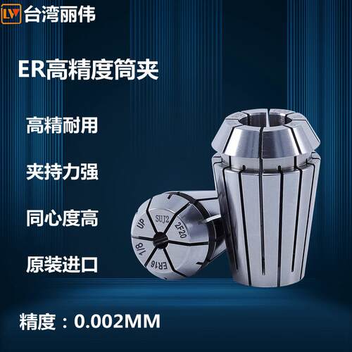 台湾丽伟ER筒夹雕刻机高精度主轴ER弹簧夹头CNC主轴配件ER11至ER3