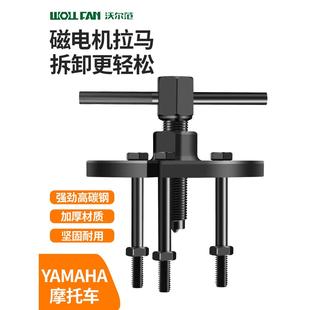 摩托车磁电机拉马拆卸工具电动车电机牙马哈天剑劲豹飞轮维修专用