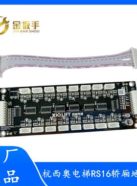 杭州西奥电梯RS16板轿厢通讯板XDH422P005 地址/指令/扩展板 排线