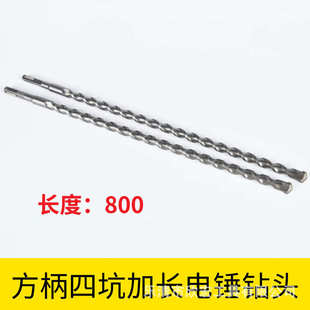 1000长方加长电锤扁耐久 混凝土打孔方柄四坑加厚电锤钻头800