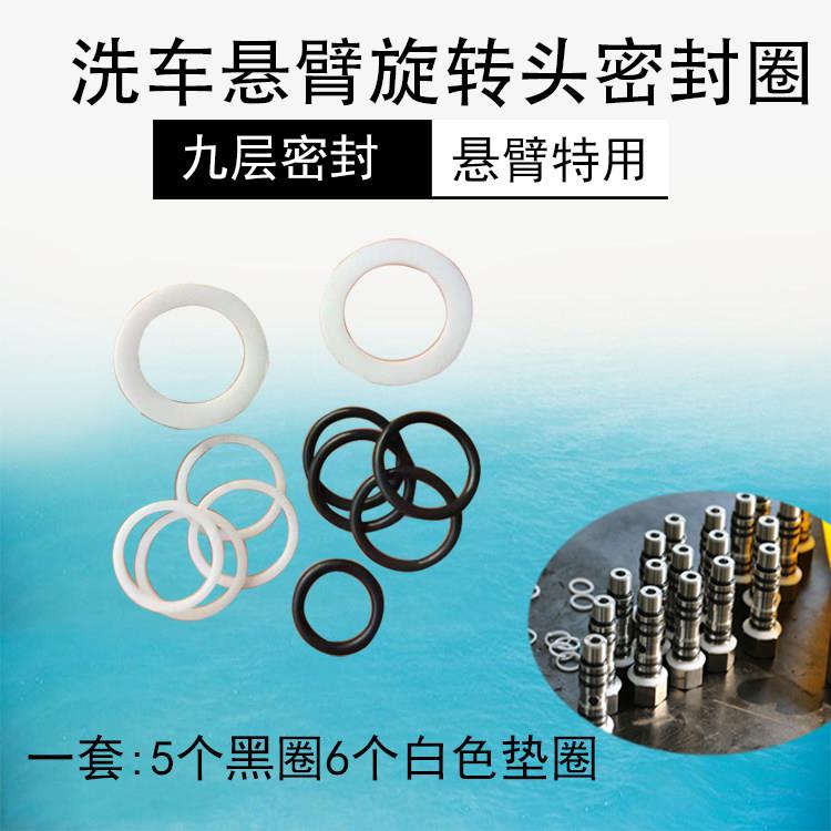 洗车机高压悬臂360度旋转头密封圈垫圈耐压抗腐蚀胶圈摆臂用O型圈