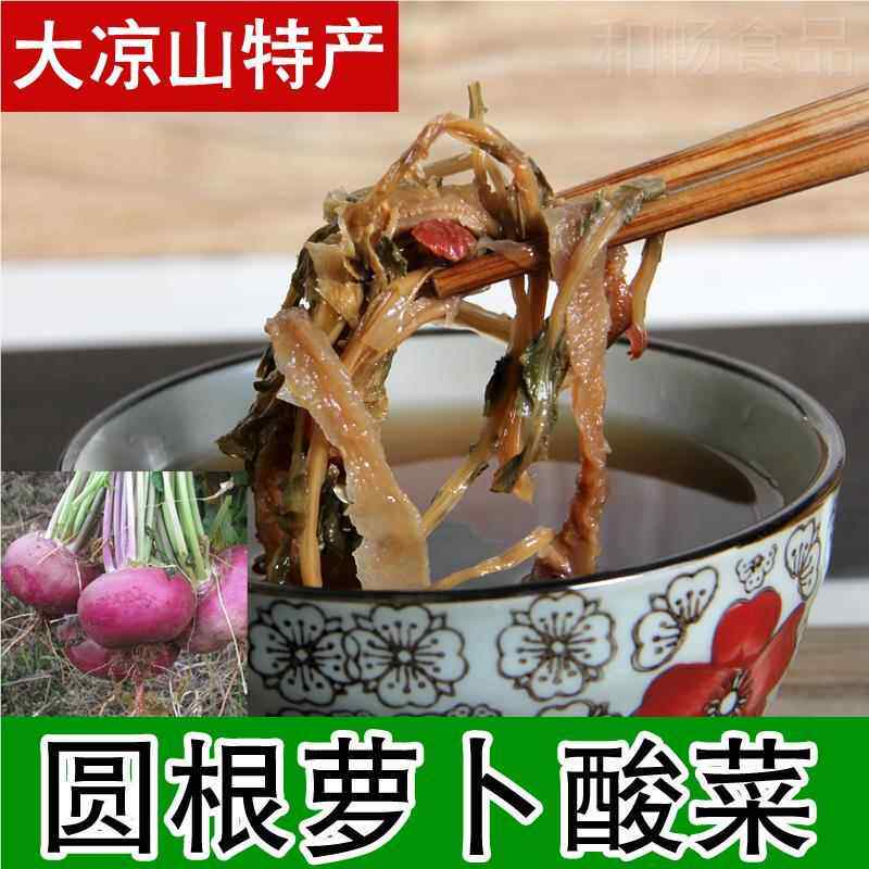 四川凉山干菜西昌彝族土大特产圆根酸菜彝圆HPV根酸萝家卜香酸菜