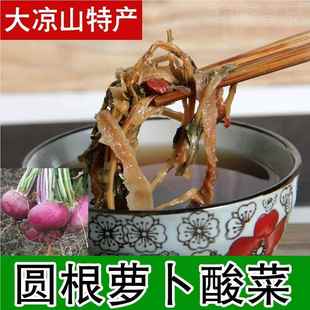 四川凉山干菜西昌彝族土大特产圆根酸菜彝圆HPV根酸萝家卜香酸菜