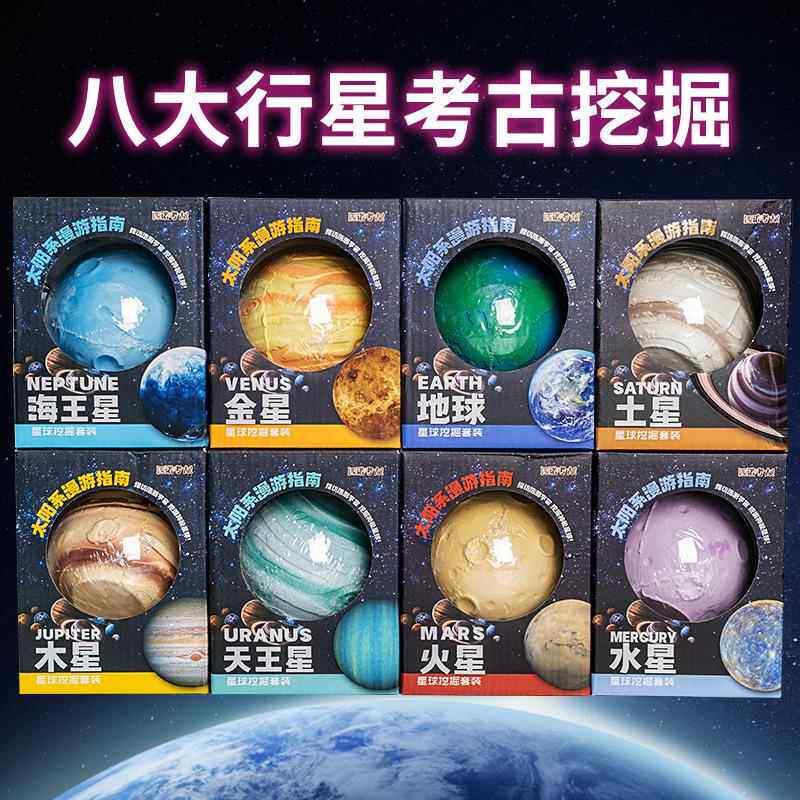 八大行星考古挖掘玩具儿童太阳系指南星球探索男孩女孩挖宝藏礼物