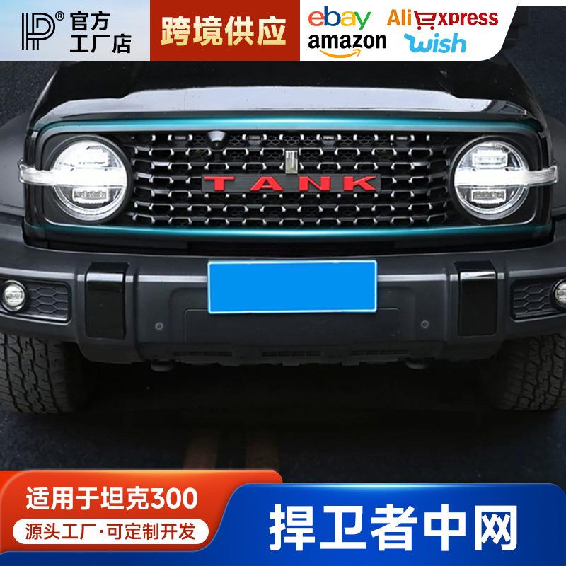 坦克300中网改装捍卫者中网框前脸TANK车标战神中网专用装饰配件