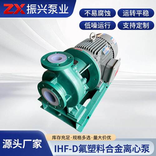 IHF-D氟塑料合金离心泵（短支架）氟塑料离心泵衬氟离心泵强酸泵
