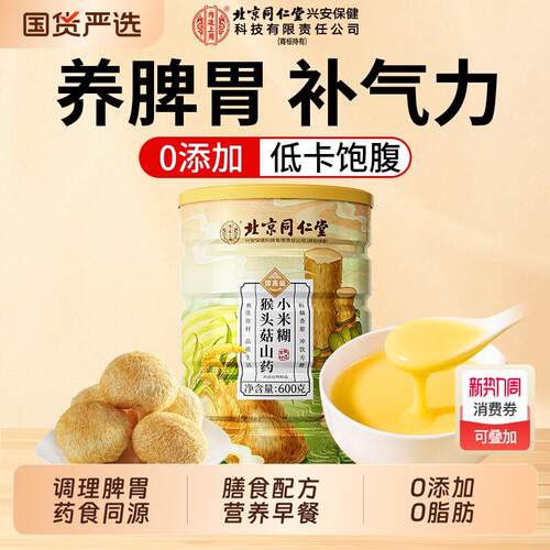 北京同仁堂猴头菇山药玉米糊营养早餐即食冲饮代餐粉养胃食品冲泡