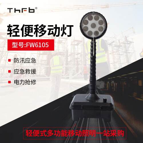 FW6105轻便式移动工作灯 防爆移动应急灯 防汛抢修升降LED应急灯