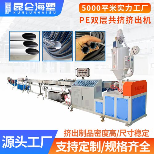PE双层共挤挤出机塑料挤出机包覆管生产线PE双层水管挤出设备