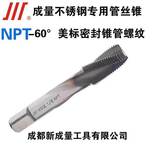 成量不锈钢专用螺旋丝锥 管螺纹丝锥NPT1/8 NPT1/4 NPTF3/8 PT1/2