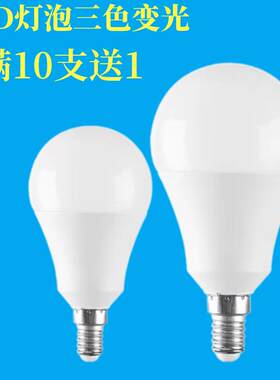 三色变光LED球泡灯螺口灯泡e14小螺丝灯座超亮白光暖黄节能灯3W5W