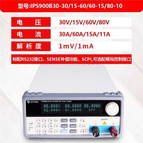 艾维泰科IPS900B-30-30/15-60/60-15/80-10可编程直流电源30V30A