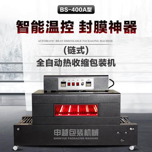 申越链式BS-400A型热收缩包装机全自动热收缩膜包装机酒瓶收缩机
