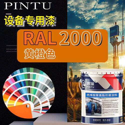 RAL2000黄橙色丙烯酸聚氨酯金属漆 机床设备钢结构漆耐酸耐碱防腐