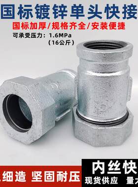 镀锌单头内丝快速接头国标玛钢快接活接暖气片管道抢修伸缩节速接