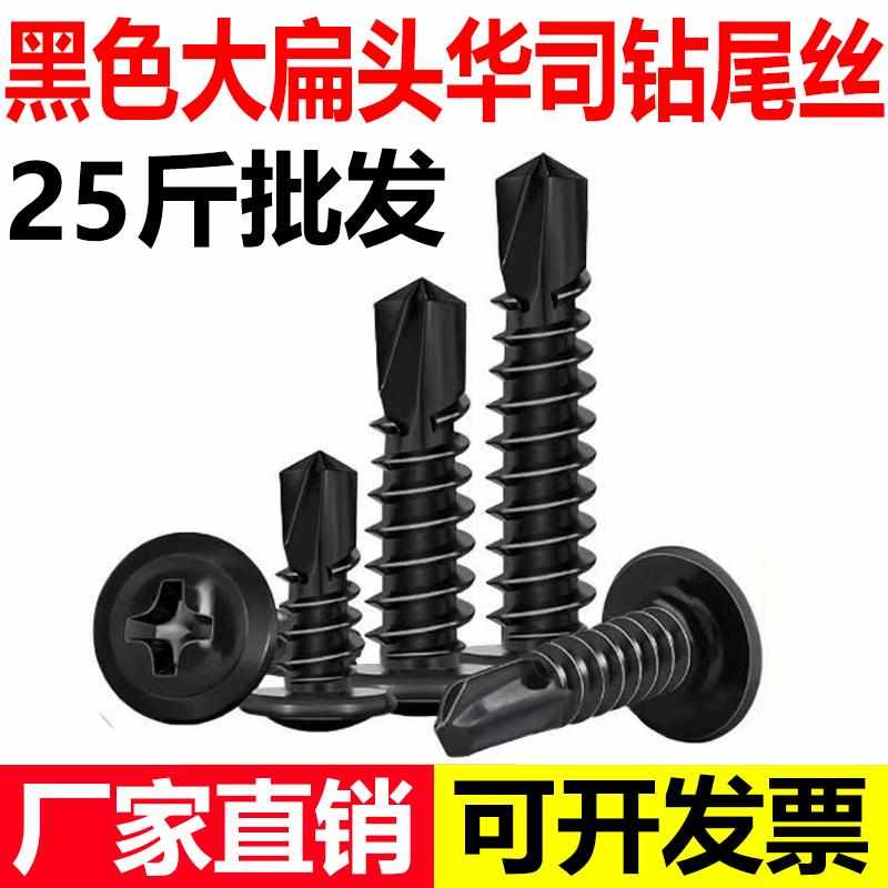 黑色华司十字大扁头自攻螺丝钻尾丝自钻燕尾钉圆头螺钉木螺丝