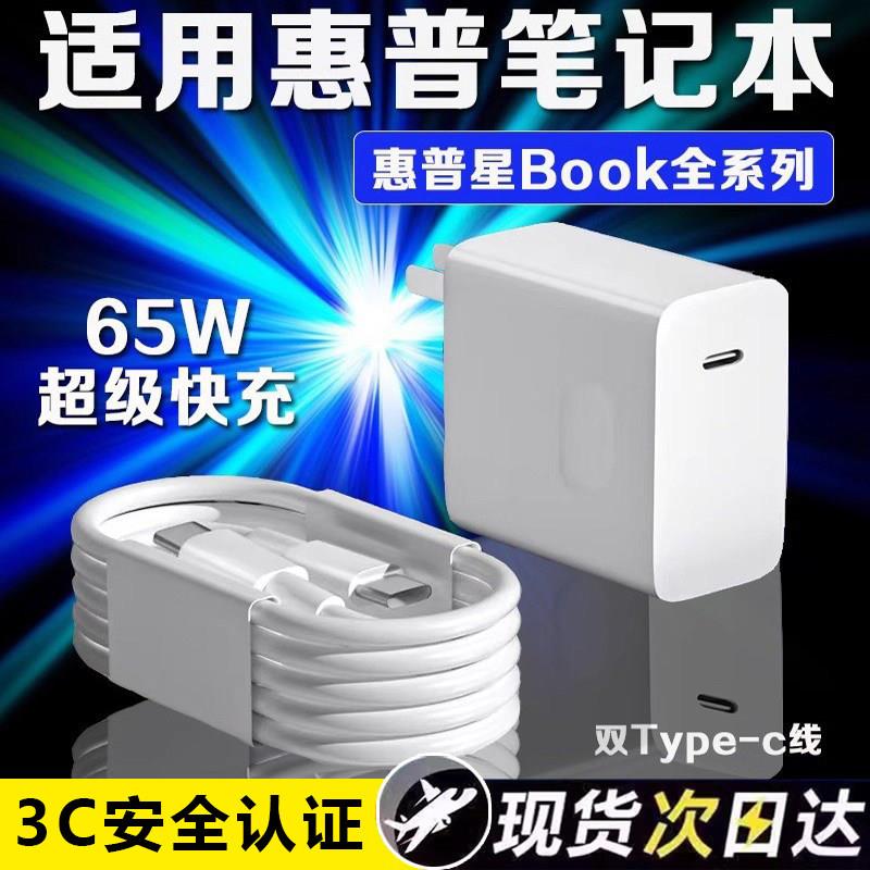 适用HP惠普星Book Pro14充电器65W超级快充惠普book pro13/星14s轻薄本/15/16办公本电脑光影精灵8/9充电器头
