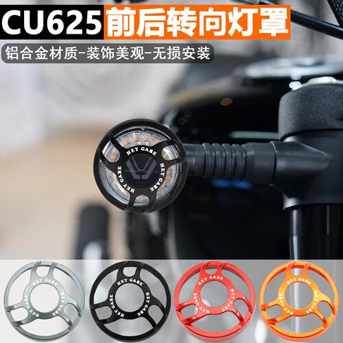 无极CU625改装方向灯床包cu625前后灯罩左右警示灯装饰盖配件