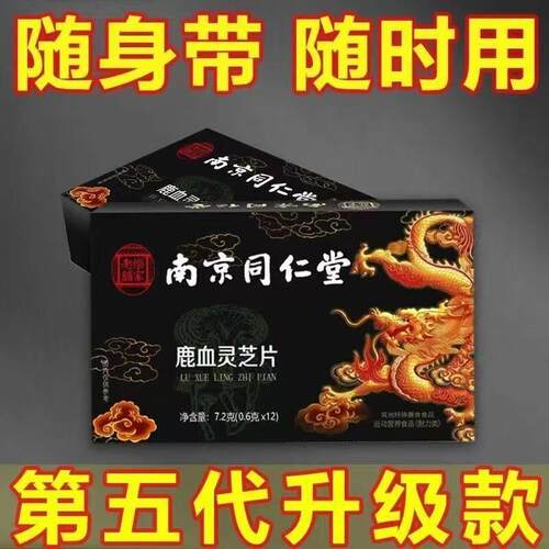 南京同仁堂男人鹿血灵芝片-随带随用【12粒烈性】中老年男士适用