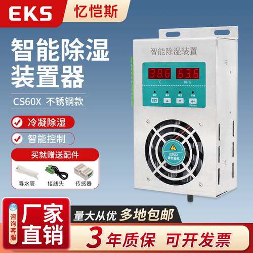 智能除湿装置不锈钢款CS60X防凝露排水可带485通讯