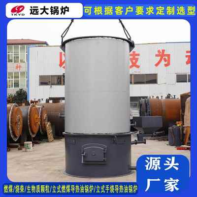 YGL-700T燃煤导热油炉立式60万大卡(1吨)生物质颗粒导热油锅炉