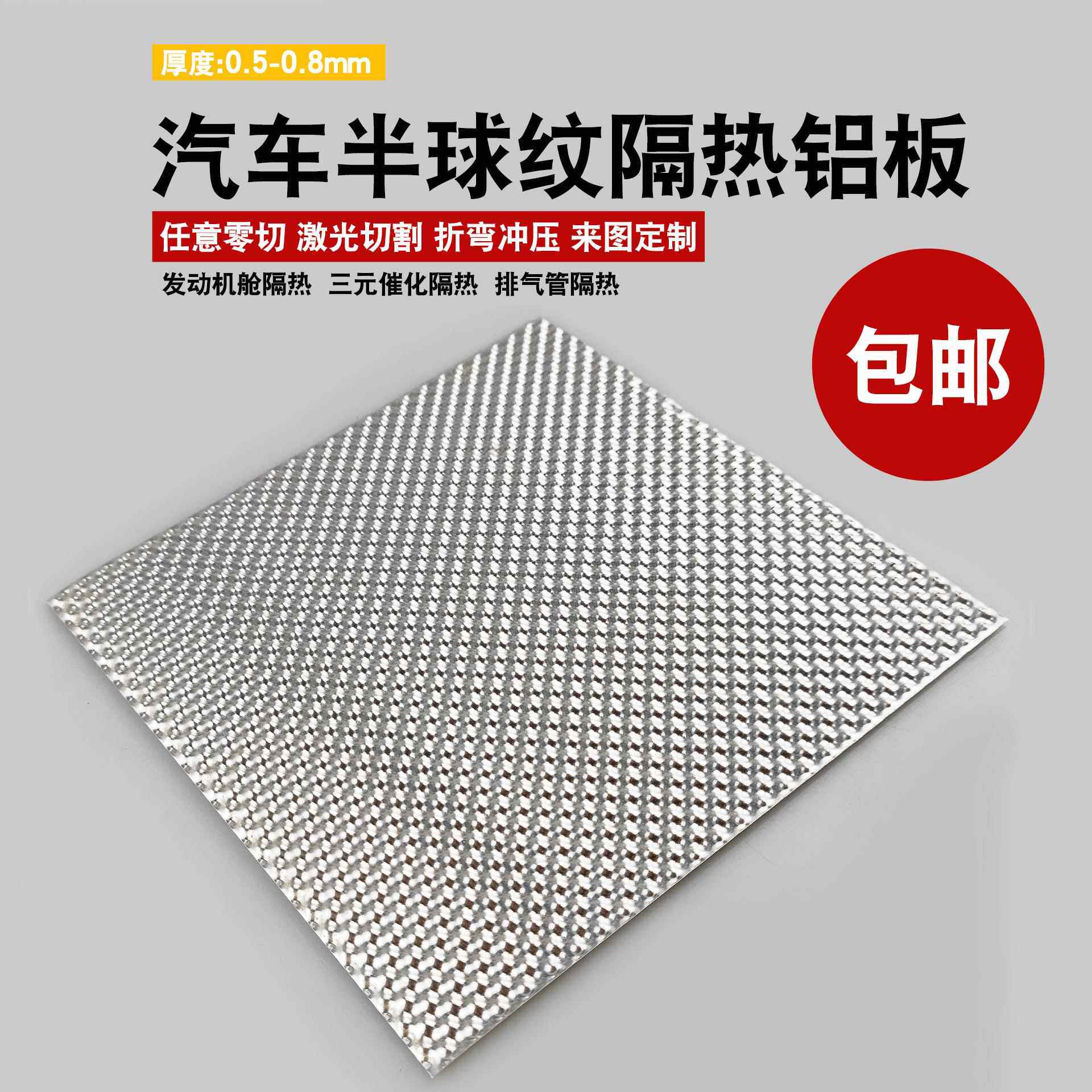 通用汽车底盘排气管隔热板引擎舱压花铝板软态隔热阻然铝板
