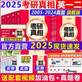 2025考研真相英语一英语二考研英语，历年真题解析2005-2024考研圣经真题试卷，巨微真题试卷25考研词汇闪过真题配套