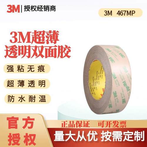 467MP超薄透明强力耐高温电子屏幕铭牌塑料金属双面胶带