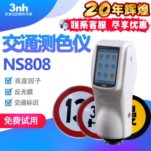 三恩驰NS808交通标识分光测色仪亮度因子飞机汽车航标色彩色差仪