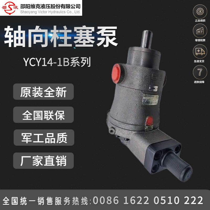 邵阳维克液压10/25/40/63/80/160/250YCY14-1B轴向柱塞泵自动变量