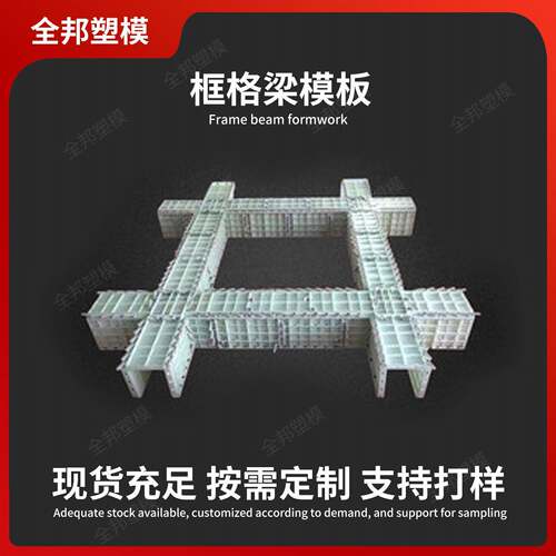 框格梁塑料模具水沟模板现浇塑料钢建筑混凝土水泥流框架格