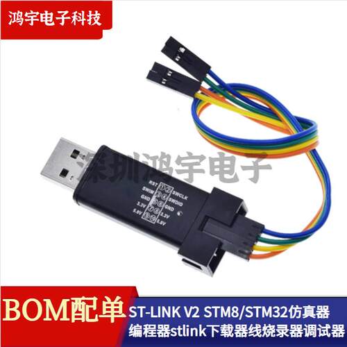 ST-LINK V2 STM8/STM32彷真器程式设计器 stlink下载器线烧录器调