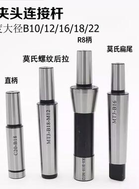 钻夹头连接杆莫氏锥柄直柄连接杆R8公英制B10B12B16B18B22螺纹柄