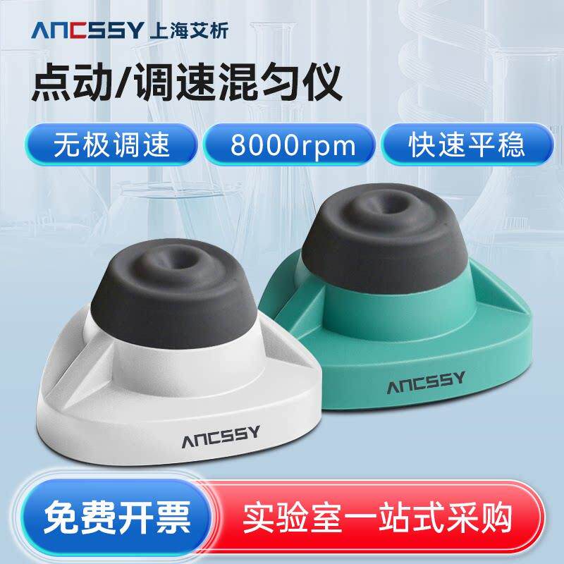 艾析漩涡振荡器实验室迷你混匀仪涡旋混匀器混合器震荡器涡旋仪