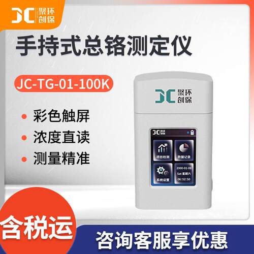 JC-TG-01-100K便携式总铬含量分析仪手持式水中总铬测定仪