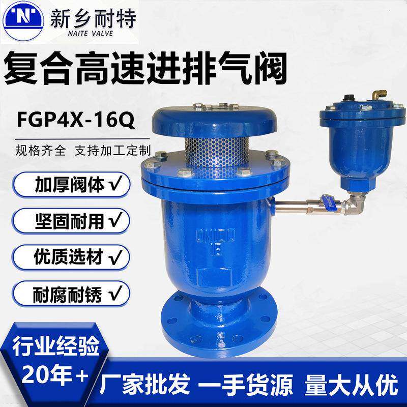 高速复合排气阀球铁法兰复合式高速进排气阀FGP4X-16耐特批