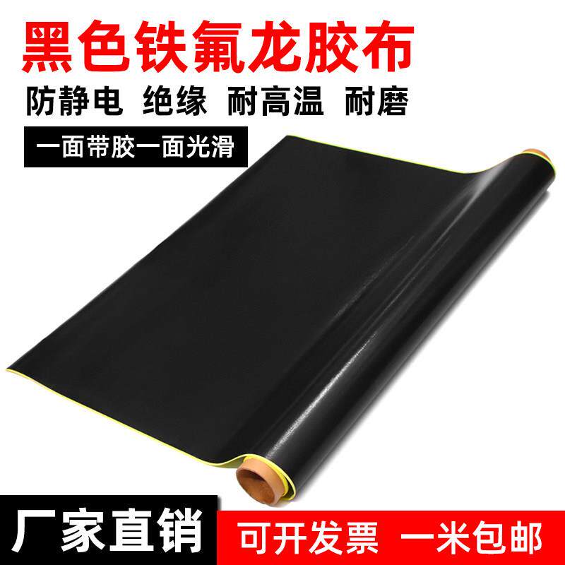 黑色铁氟龙高温胶带防静电绝缘隔热布耐高温防烫封口机铁氟龙胶布