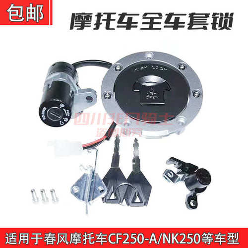 适用春风250NK套锁电门锁油箱盖座垫锁全车锁CF250-A/6摩托车配件